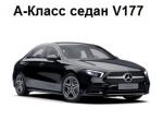 Mercedes A-Класс Седан V177